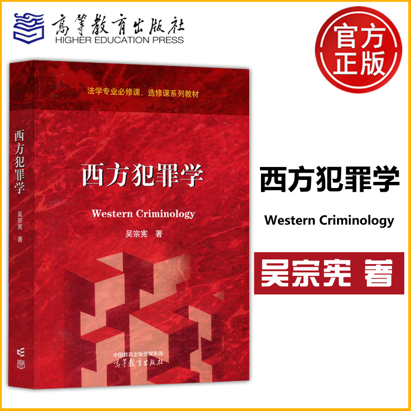 西方犯罪学法学专业必修课