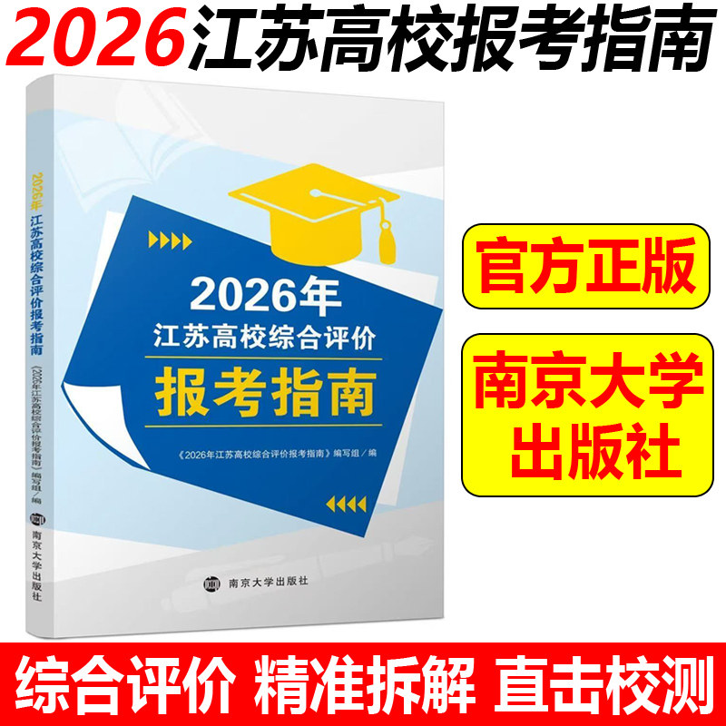 2026年江苏高校综合评价报考指南高考志愿填报系列江苏省高考志愿填报指南高考分数线考生大学专业解读录取规则南京大学出版社