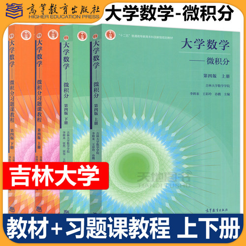 大学数学微积分第四版李辉来