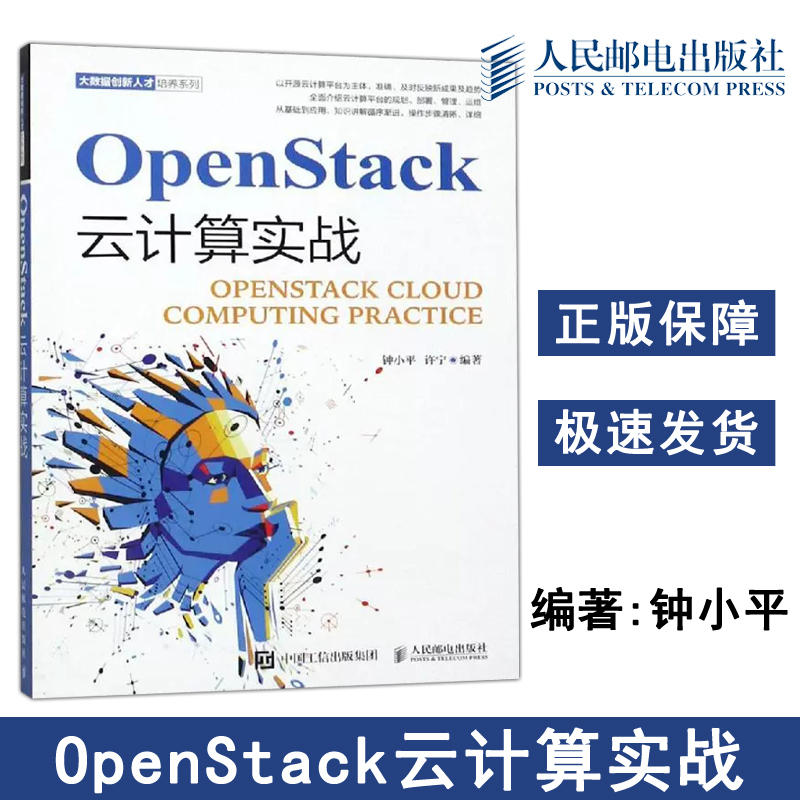 正版包邮 OpenStack云计算实战 钟小平 许宁 大数据创新人才培养 其它计算机 网络书籍专业科技 -人民邮电出版社