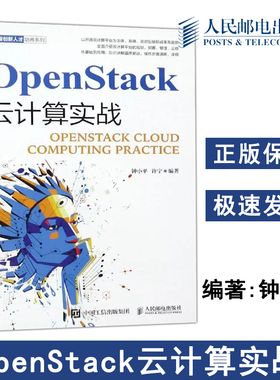 正版包邮 OpenStack云计算实战 钟小平 许宁 大数据创新人才培养 其它计算机 网络书籍专业科技 -人民邮电出版社