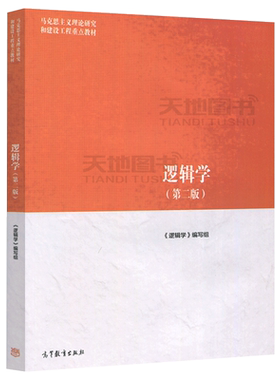 正版包邮 逻辑学 第三版第3版 逻辑学编写组 何向东 马工程教材 马克思主义理论研究和建设工程重点教材 高等教育出版社