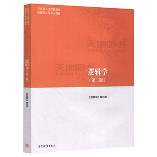 正版包邮 逻辑学 第三版第3版 逻辑学编写组 何向东 马工程教材 马克思主义理论研究和建设工程重点教材 高等教育出版社