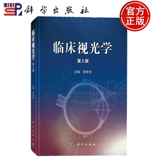 现货速发】临床视光学 第2版二版 杨智宽 主编 本书可供学校卫生工作者及关注青少年视觉问题的人士参考科学出版社9787030398550