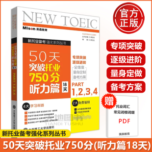 美森教育 新托业备考书新托业考试全真题库模拟试题集托业备考资料 50天突破托业750分听力篇 新托业听力题集 大连理工 18天 现货