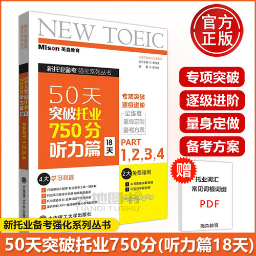 现货 美森教育 50天突破托业750分听力篇(18天) 新托业听力题集 新托业备考书新托业考试全真题库模拟试题集托业备考资料 大连理工