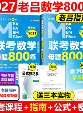 现货【送视频】2027管理类联考教材MBA MPA MPAcc 27老吕数学母题800练 吕建刚 199专硕考研逻辑老吕要点精编王诚写作罗瑞数学2026