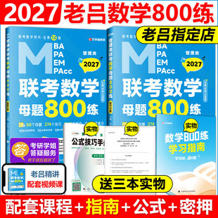 MPA 2027管理类联考教材MBA MPAcc 27老吕数学母题800练 199专硕考研逻辑老吕要点精编王诚写作罗瑞数学2026 现货 吕建刚 送视频