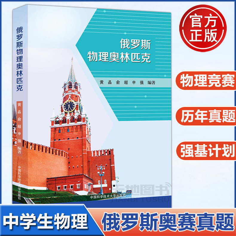 现货速发 中科大 俄罗斯物理奥林匹克 全俄中学生物理奥林匹克区域赛和决赛试题解析物理竞赛辅导书籍初中高中物理培优资料竞赛