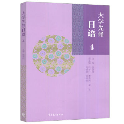 大学先修日语4张国强