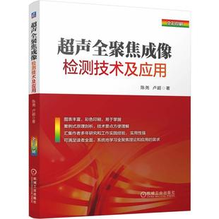 卢超 陈尧 机工 超声全聚焦成像检测技术及应用