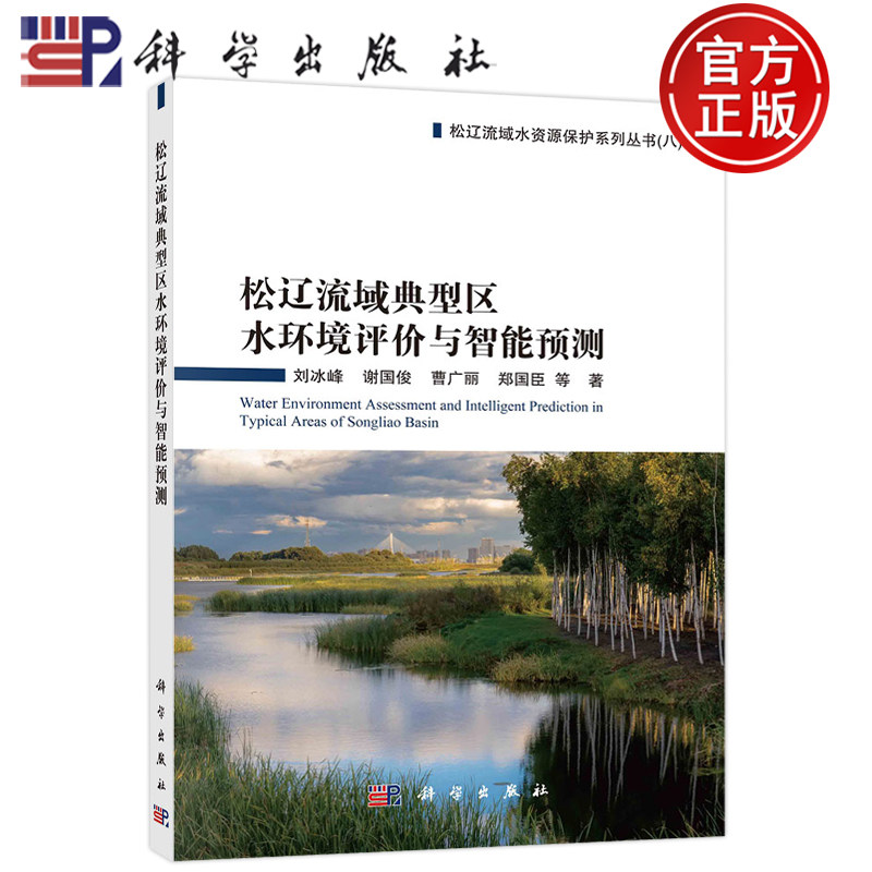 现货包邮 松辽流域典型区水环境评价与智能预测 刘冰峰 谢国俊 曹广丽 郑国臣 科学出版社 9787030715531
