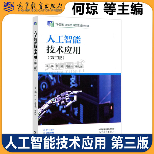 正版包邮 高教 人工智能技术应用 第三版第3版 何琼 周俊伟等 高等职业院校人工智能技术应用基础课程的教学用书 高等教育出版社