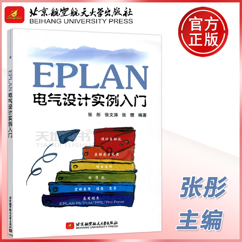 现货包邮 北航 EPLAN电气设计实例入门  张彤 张文涛 张瓒 电气工程北京航空航天大学出版社