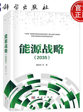 现货包邮 能源战略（2035） 谢克昌，苏义脑 等科学出版社9787030748836书籍