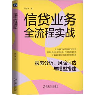 机工  信贷业务全流程实战：报表分析、风险评估与模型搭建 周艺博