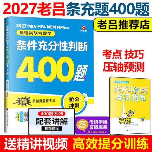 官方新版】老吕2027考研专硕高分400题 27条件充分性判断题 199管理类联考数学专项训练 396管理类 MBA MPA MPAcc数学会计硕士2026