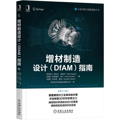 机工  增材制造设计（DfAM）指南 [瑞典]奥拉夫·迪格尔（Olaf Diegel） [瑞典]阿克塞尔·诺丁（Axel Nordin） [瑞典]达米恩·莫