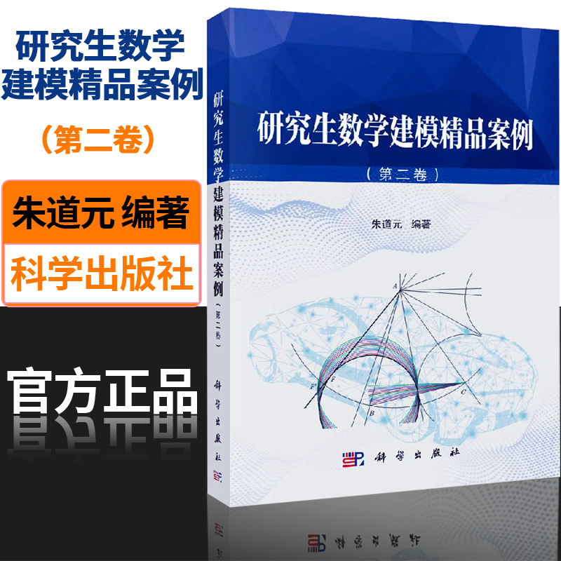 现货 研究生数学建模精品案例第二卷 第2卷 朱道元 研究生数学建模竞赛题 数学模型 数模竞赛 研究生教材 辅导书 科学出版社 书籍/杂志/报纸 大学教材 原图主图