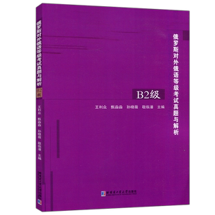YS包邮 哈工大 俄罗斯对外俄语等级考试真题与解析 B2级 王利众 哈尔滨工业大学出版社