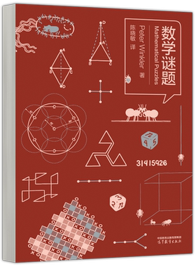 数学谜题高等教育出版社