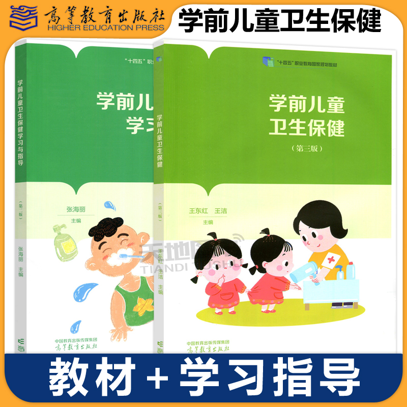 学前儿童卫生保健第二版