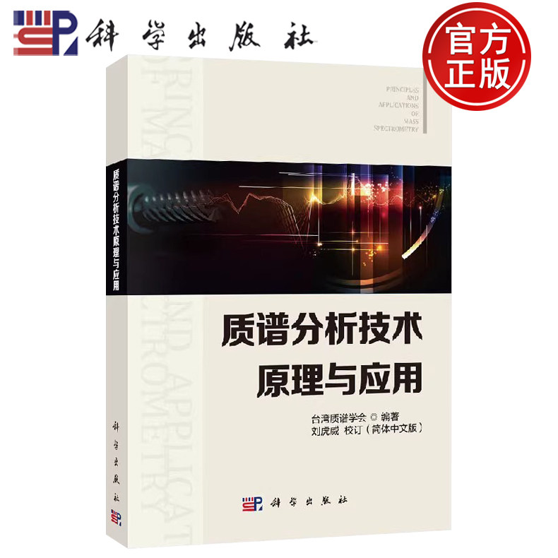 现货包邮 质谱分析技术原理与应用 台湾质谱学 -科学出版社 9787030592040