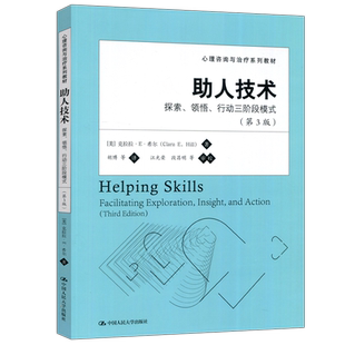 现货包邮 人大 助人技术 探索领悟行动三阶段模式 第五版第5版 克拉拉E希尔 胡博 心理咨询与治疗系列心理学 中国人民大学出版社