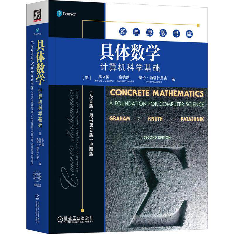 机工  具体数学：计算机科学基础（英文版·原书第2版）典藏版 [美]罗纳德·格雷厄姆（Ronald Graham）等