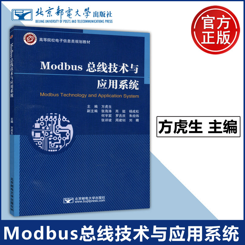 现货包邮 Modbus总线技术与应用系统 方虎生 张海涛 高等院校电子信息类规划教材 嵌入式软件设计 研究生参考 北京邮电大学出版社