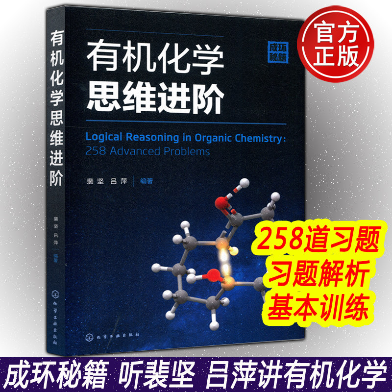 现货包邮 化工 有机化学思维进阶 成环秘籍 裴坚 吕萍 有机反应基本训练基础教材奥赛书 有机合成化学  化学工业出版社使用感如何?