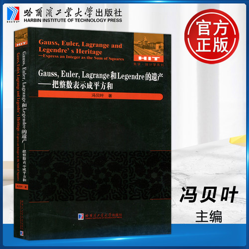 新书YS 哈工大 Gauss，Euler，Lagrange和Legendre的遗产 把整数表示成平方和 冯贝叶  高等数学教材书籍 哈尔滨工业大学出版社