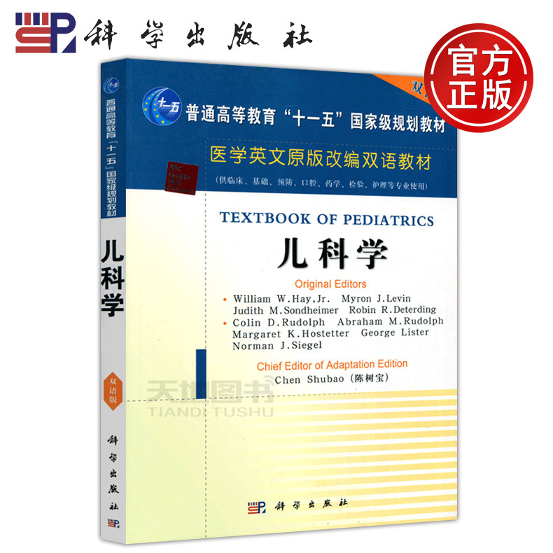 现货包邮 儿科学英文改编版 双语版 textbook of pediatrics 十一五