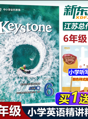 现货包邮 新东方 Keystone 小学英语精讲精练 六年级6年级暑 中小学全科教育 浙江教育出版社