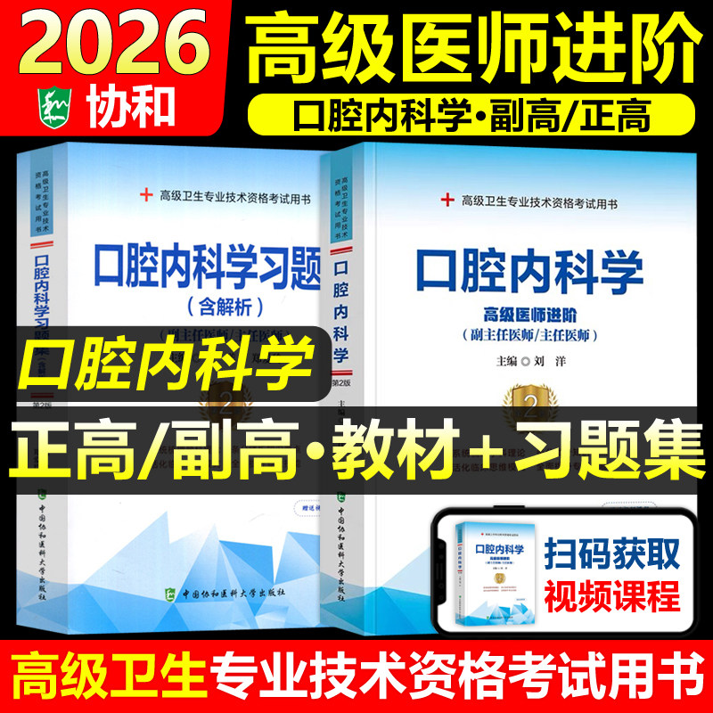 协和备考2026年口腔内科学副主任医师考试教材书习题集正高副高职称高级卫生专业技术资格考试模拟试卷练习题库可搭人民卫生出版社