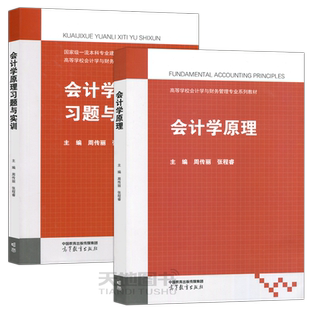 正版包邮 会计学原理教材+习题与实训 周传丽 张程睿 高等教育出版社 高等学校会计学与财务管理专业系列教材