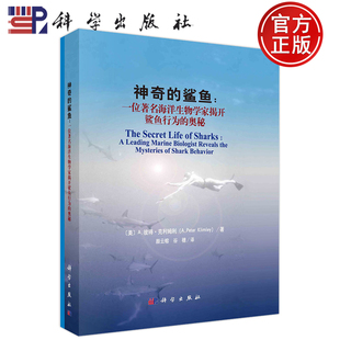 现货正版 神奇的鲨鱼：一位著名海洋生物学家揭开鲨鱼行为的奥秘 美 A.彼得·克利姆利著；颜云榕 谷穗译 科学出版社