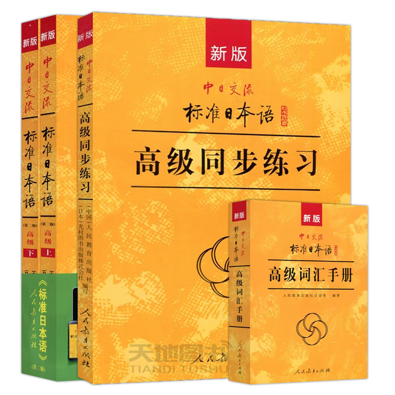 (附CD赠视频) 新版中日交流标准日本语 高级标日教材上下册+同步练习册+词汇手册 配套习题集日本语练习册初中高级 人教