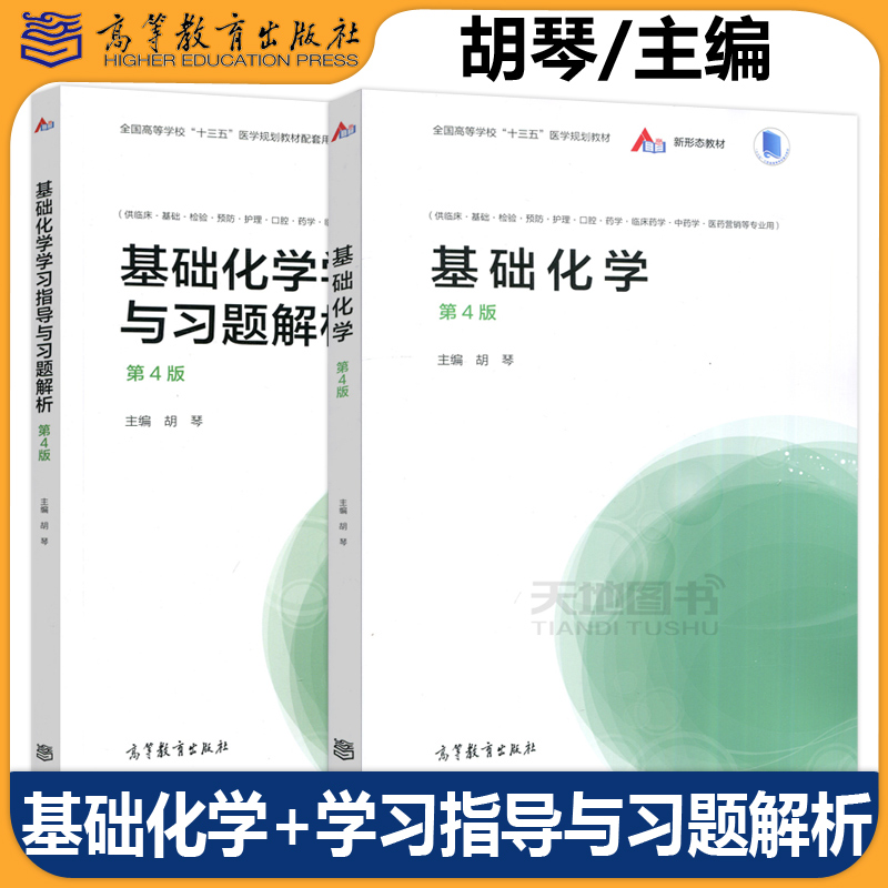 基础化学 第4版第四版 教材+学习指导与习题解析 胡琴 高等教育出版社 供临床基础检验预防护理口腔临床药学中药医药营销等