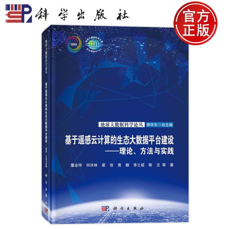 现货速发】基于遥感云计算的生态大数据平台建设 理论 方法与实践 董金纬 何洪林翟俊黄麟李之超陈玉 科学出版社 9787030747297