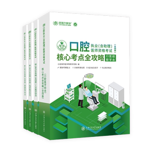口腔执业医师资格核心考点全攻略