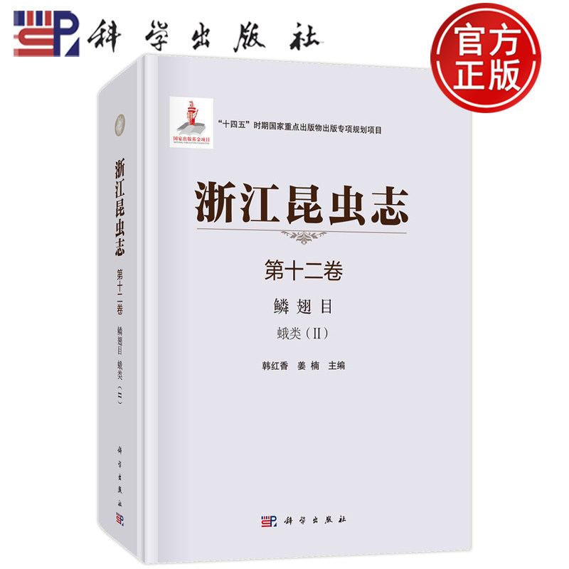 现货速发】浙江昆虫志 第12卷 鳞翅目 蛾类(2) 韩红香,姜楠 编 生物科学 专业科技 科学出版社 9787030723420