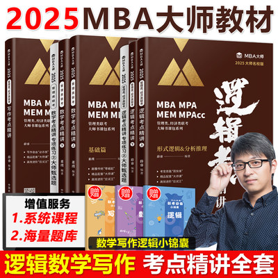 2025MBA大师逻辑+数学+写作考点