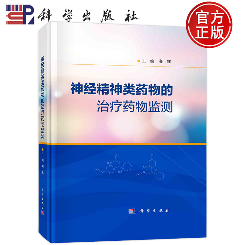现货包邮 神经精神类药物的治疗药物监测 海鑫 科学出版社 9787030736956