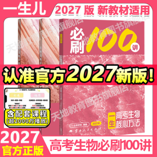 【官方正版】2027一生必刷100讲高考生物核心方法生物必刷一百讲 一生儿高中教辅讲义高考真题模拟题专项训练高三一轮总复习