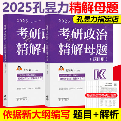 指定2025孔昱力考研政治精选题集