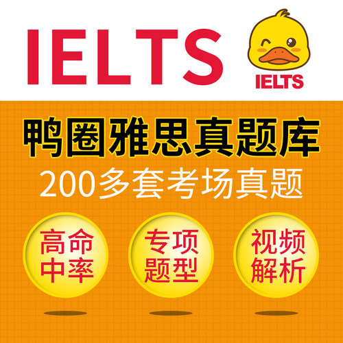 鸭圈雅思真题库机考题库 非剑4-15 雅思真题200多套真题库听力阅读 原稿解析 视频解析 题型练习 全真题库 考场还原历年真题库