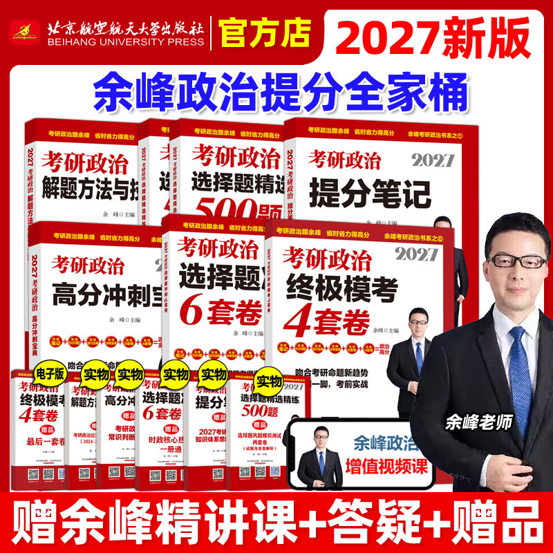 官方新版】余峰2027考研政治提分笔记+选择题精选精练500题27冲刺背诵宝典+6套卷+预测4套卷 101思想政治理论教材肖秀荣1000题腿姐,书籍/杂志/报纸,考研（新）,淘宝优惠券,粉丝福利购,淘宝优惠卷