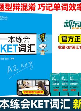 新东方 一本练会KET词汇 许雁 金培 青少版少儿英语complete教材官方真题核心词汇剑桥综合教程单词书原版听力语法写作全真模拟题