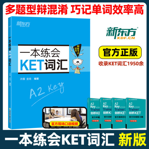 新东方一本练会KET词汇